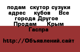 подам  скутор сузуки адрес 100кубов  - Все города Другое » Продам   . Крым,Гаспра